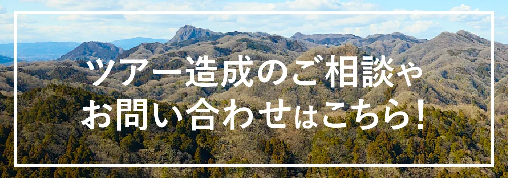 ツアー造成のご相談やお問い合わせはこちらから！