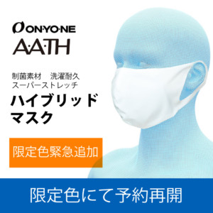 【予約販売】オンヨネ ハイブリットタイプマスクAT(AATH半導体繊維)限定色2枚組 新開発