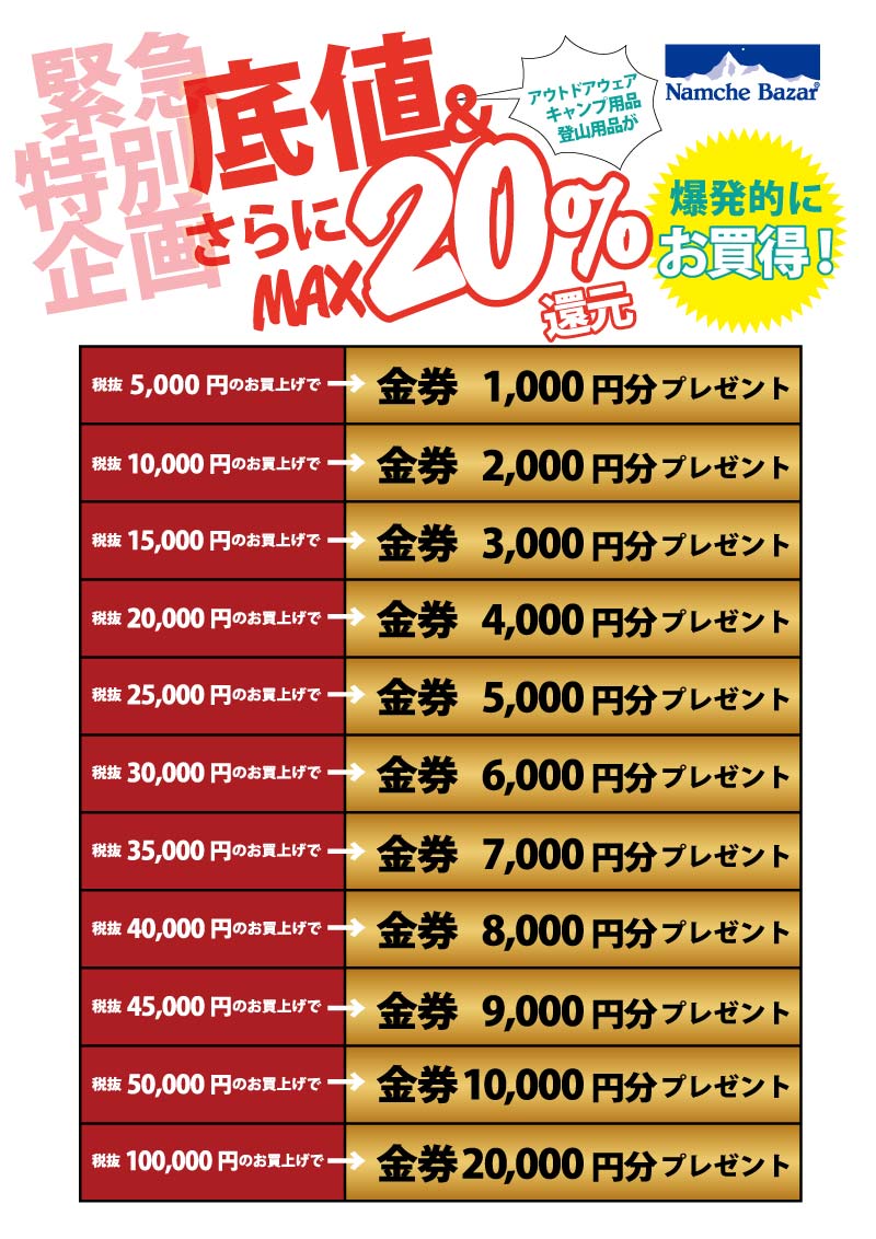 緊急特別企画セール アウトドアウェア キャンプ 登山用品が底値 さらにmax 還元 爆発的にお買得 Namche Bazar
