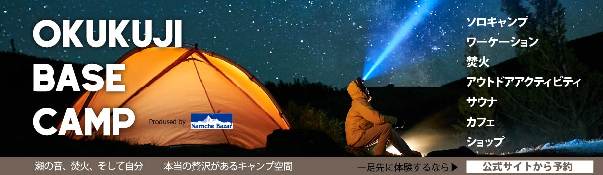 OKUKUJI BASE CAMP｜ソロキャンプ・ワーケーション茨城県大子キャンプ場