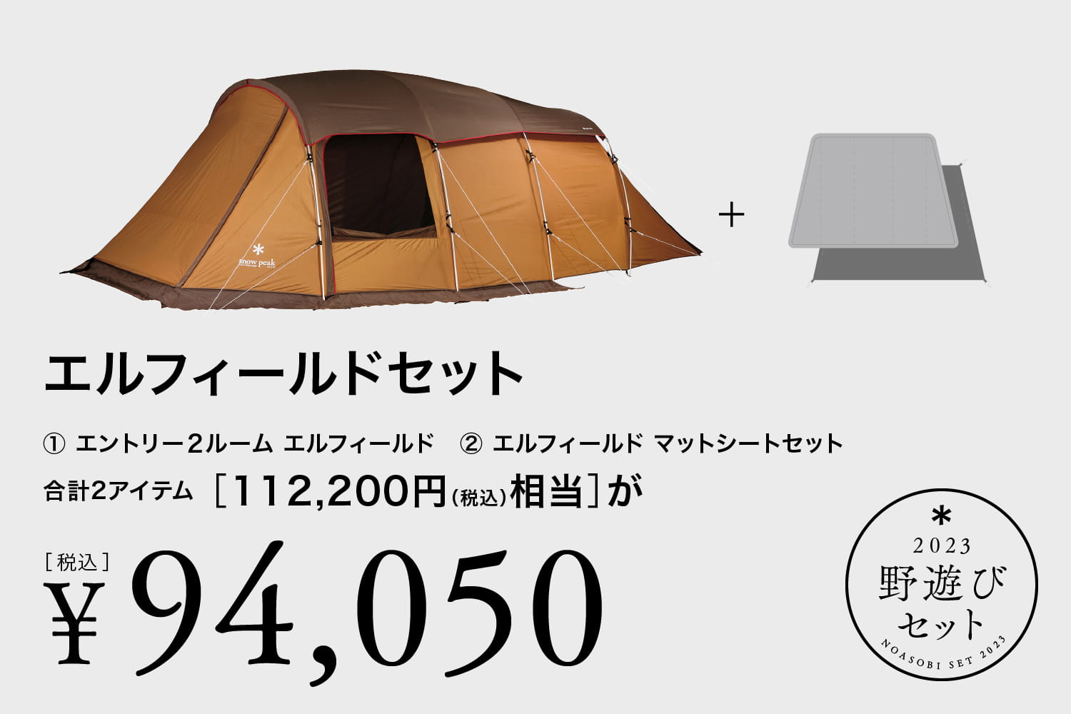 定休日以外毎日出荷中] スノーピーク 2023 野遊びセット エントリーIGT