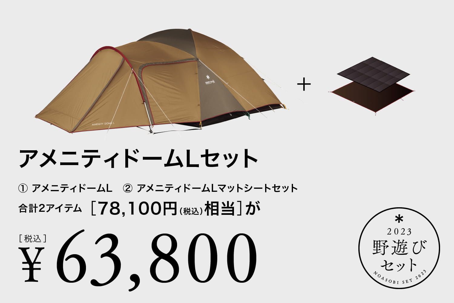 紺×赤 【GW値下げ】スノーピーク 2023野遊びセット アメニティドームM